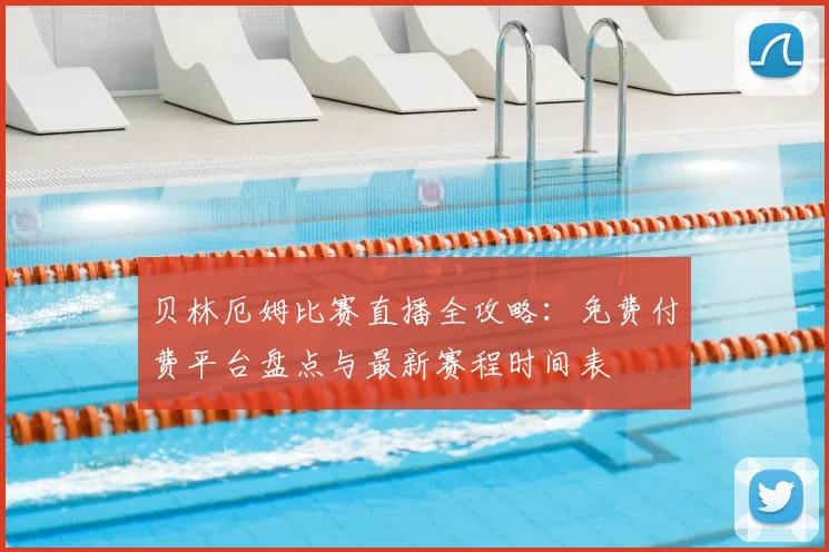 贝林厄姆比赛直播全攻略：免费付费平台盘点与最新赛程时间表