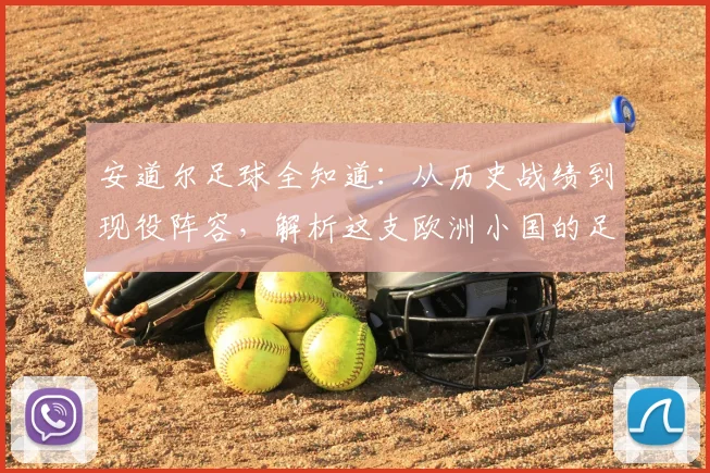 安道尔足球全知道：从历史战绩到现役阵容，解析这支欧洲小国的足球之路