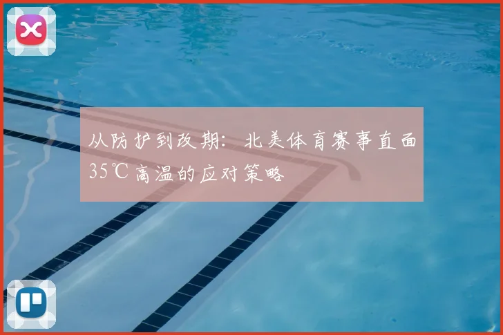 从防护到改期：北美体育赛事直面35℃高温的应对策略